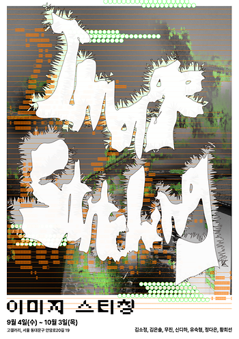 2024년도 기획전시 《Image Stitching》 (2024.09.04-2024.10.03) 이미지