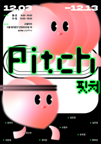2024년도 기획전시 《Pitch》 (2024.12.03-2024.12.13) 이미지