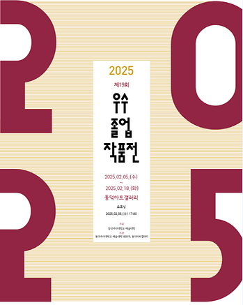 2025년도 김주희 외부전시 《제19회 우수졸업작품전》 (2025.02.05-2025.02.18) 이미지