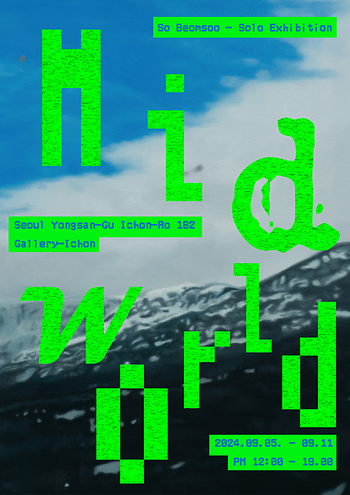 2024년도 소범수 외부전시 《Mid World》 (2024.09.05-2024.09.11) 이미지