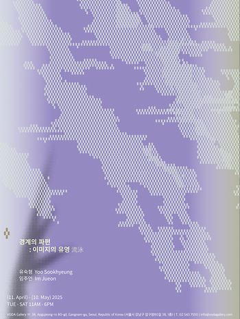 2025년도 유숙형 외부전시 《경계의 파편: 이미지의 유영》 (2025.04.11-2025.05.10) 이미지