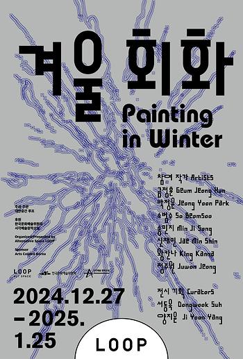 2025년도 소범수 외부전시 《겨울 회화》 (2024.12.27-2025.01.25) 이미지