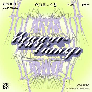 2025년도 유숙형 외부전시 《어그로-스왑》 (2024.06.06-2024.06.29) 이미지