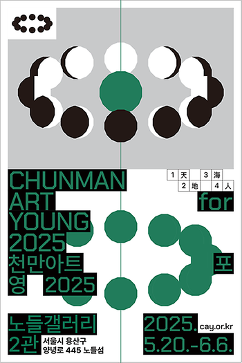 2025년도 황희선 외부전시 《Chunman Ar for Young》 (2025.05.20-2025.06.06) 이미지