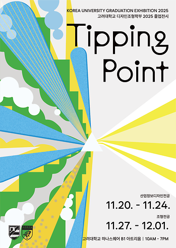 2025년도 졸업전시 《Tipping Point》 (2025.11.20-2025.11.24(디자인)/2025.11.27-2025.12.01(조형)) 이미지